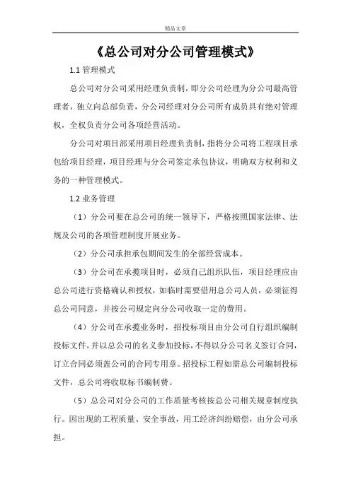 《总公司对分公司管理模式》