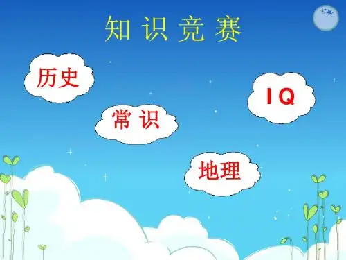 历史 地理 常识知识竞赛
