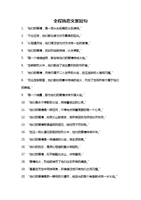 全程热恋文案短句