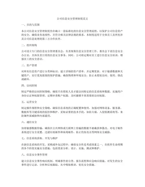 公司信息安全管理制度范文