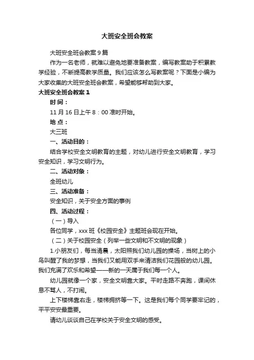 大班安全班会教案9篇