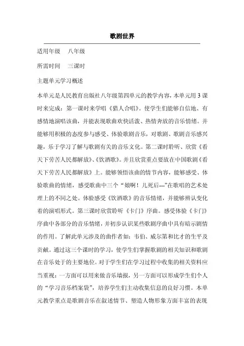 初中音乐《歌剧世界》单元教学设计以及思维导图