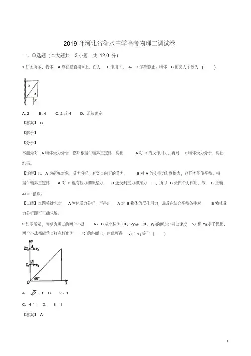 精品解析：河北省衡水市衡水中学2019年高考物理二调物理试题(解析版)