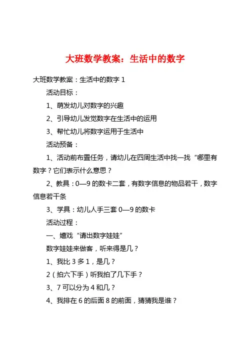 大班数学教案：生活中的数字
