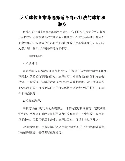 乒乓球装备推荐选择适合自己打法的球拍和胶皮