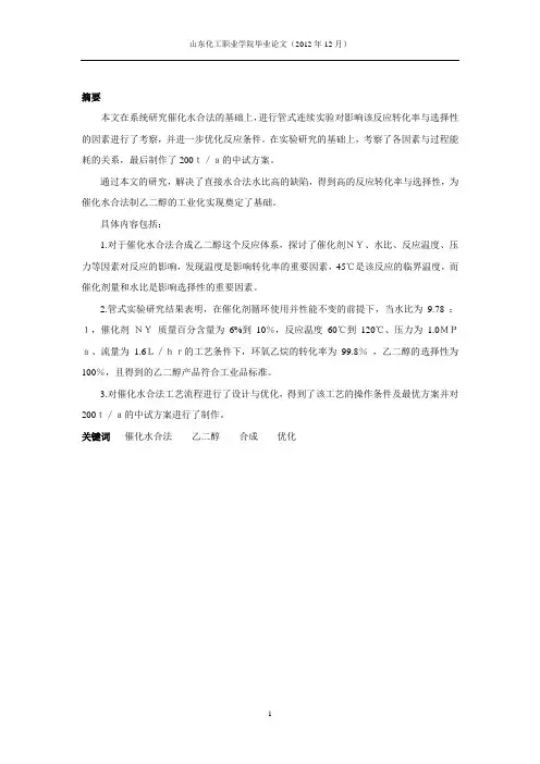 催化水合法合成乙二醇