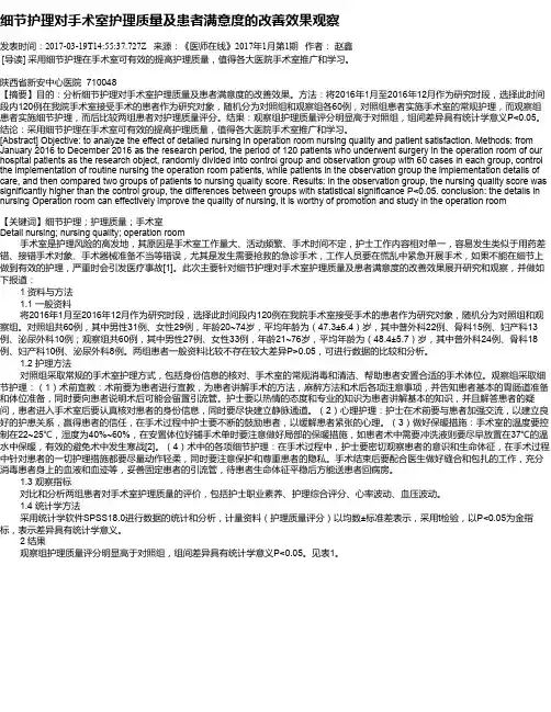 细节护理对手术室护理质量及患者满意度的改善效果观察