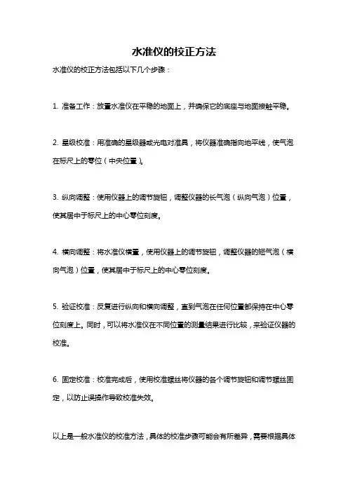 水准仪的校正方法