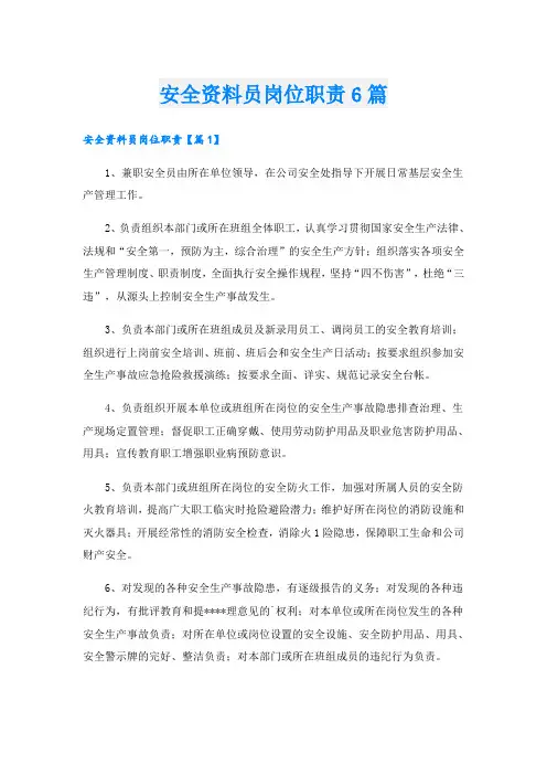 安全资料员岗位职责6篇