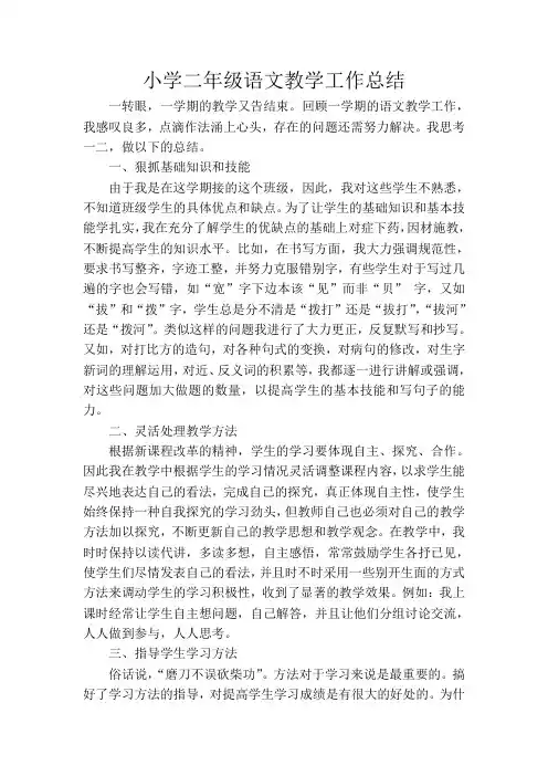 小学二年级上册语文教学工作总结Microsoft Word 文档