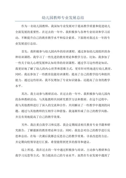 幼儿园教师专业发展总结
