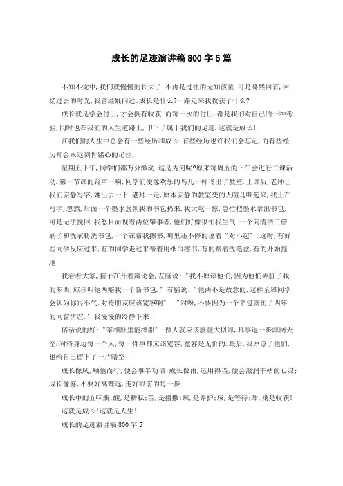 成长的足迹演讲稿800字5篇