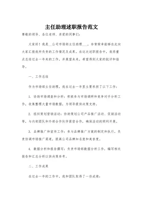 主任助理述职报告范文
