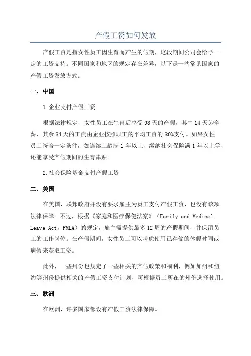 产假工资如何发放