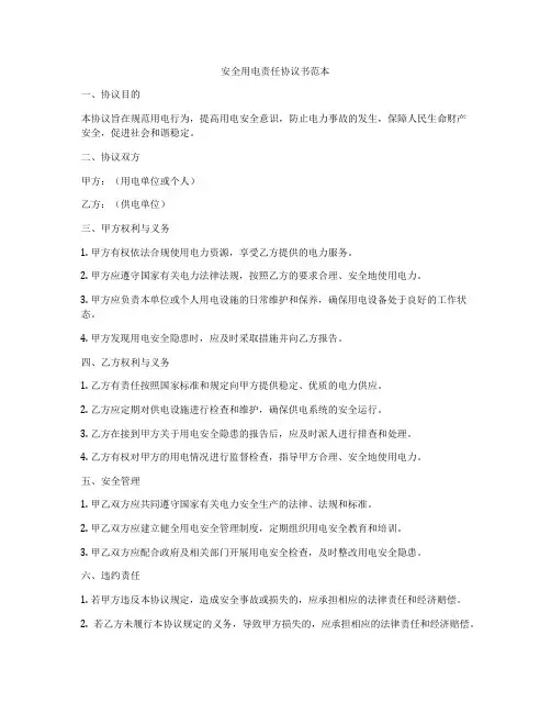 安全用电责任协议书范本