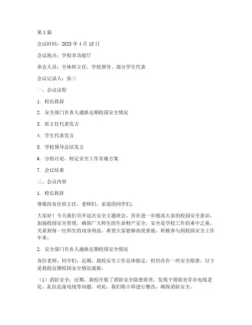 安全主题班会议会记录(2篇)