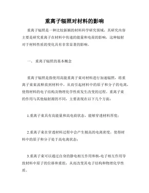 重离子辐照对材料的影响