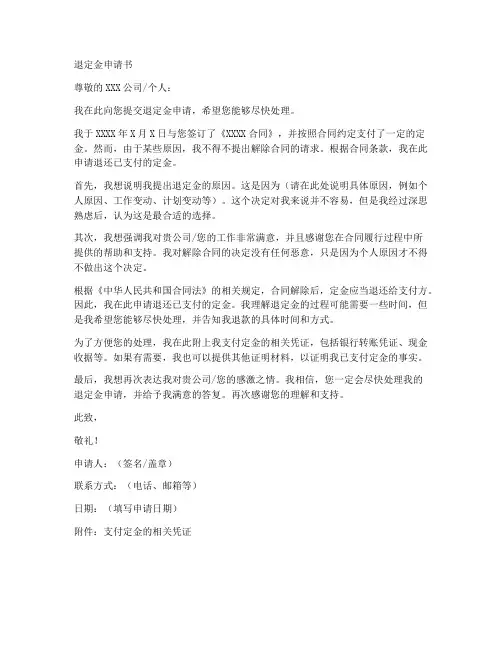 退定金申请书范本