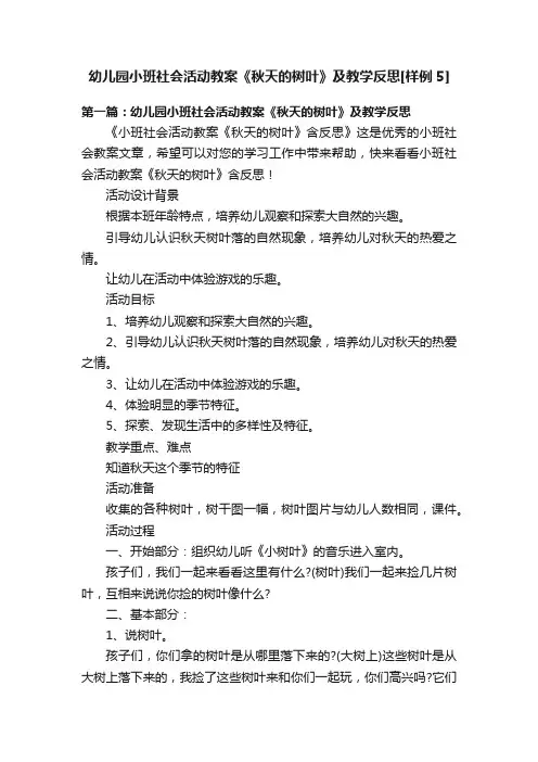 幼儿园小班社会活动教案《秋天的树叶》及教学反思[样例5]