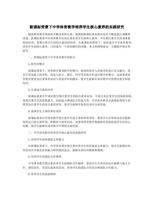 新课标背景下中学体育教学培养学生核心素养的实践研究