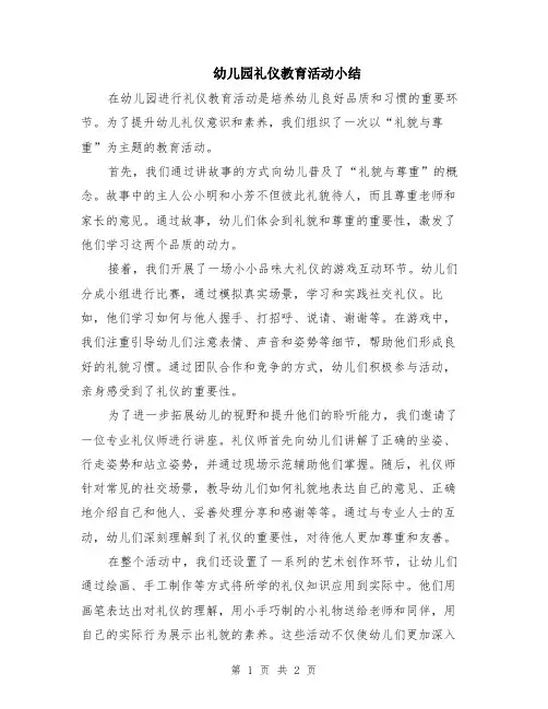 幼儿园礼仪教育活动小结