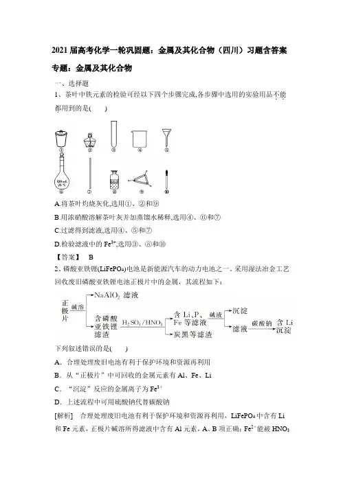 2021届高考化学一轮巩固题：金属及其化合物(四川)习题含答案