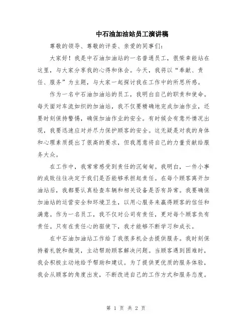 中石油加油站员工演讲稿