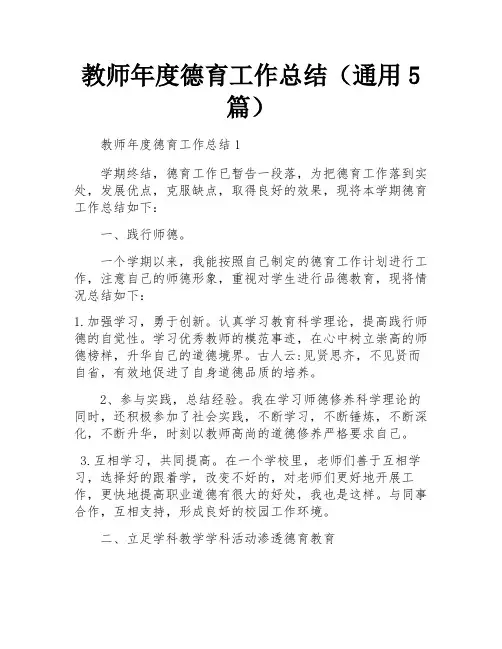 教师年度德育工作总结(通用5篇)