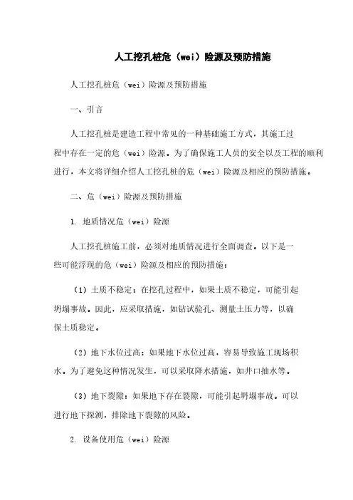 人工挖孔桩危险源及预防措施