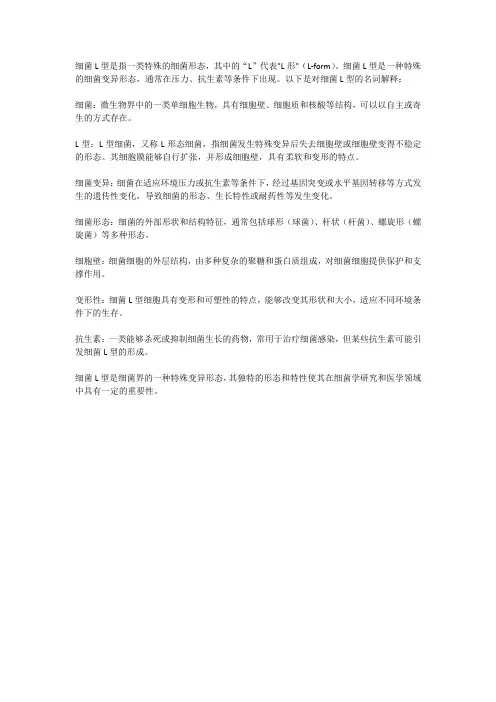 细菌l型名词解释