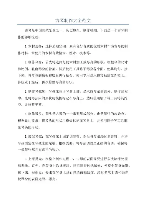 古琴制作大全范文