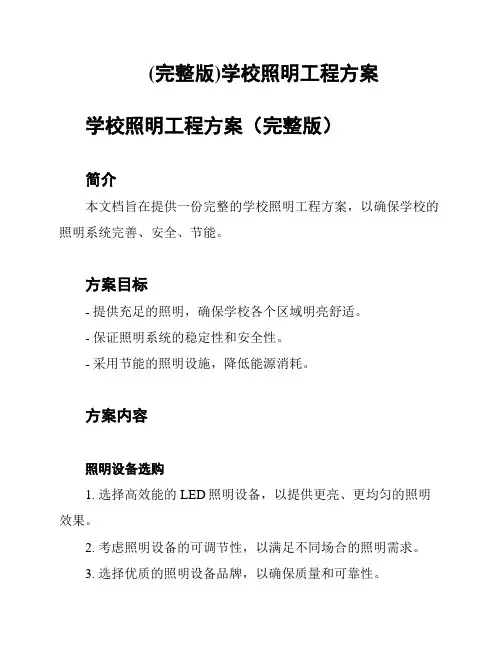 (完整版)学校照明工程方案