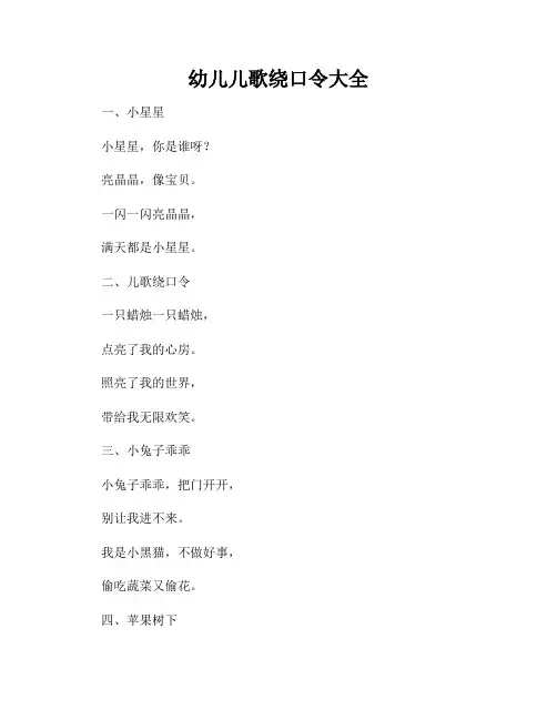 幼儿儿歌绕口令大全