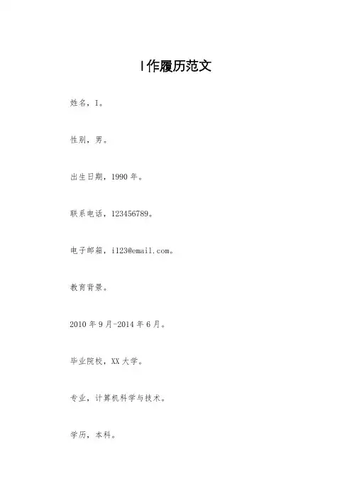 I作履历范文