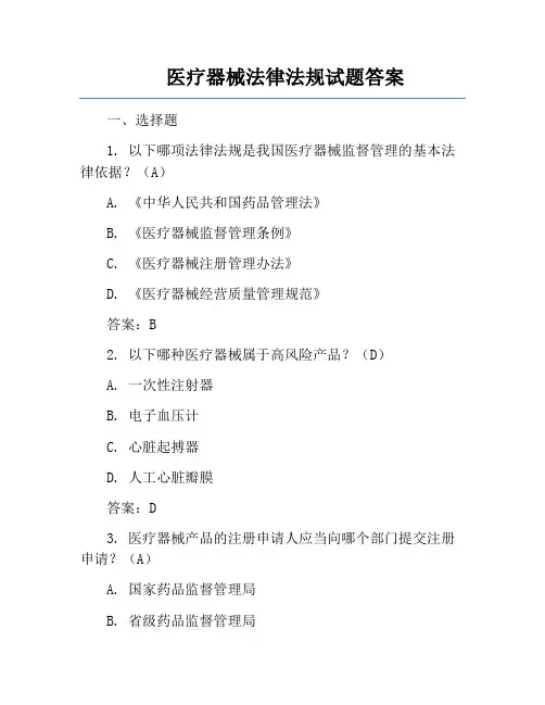医疗器械法律法规试题答案