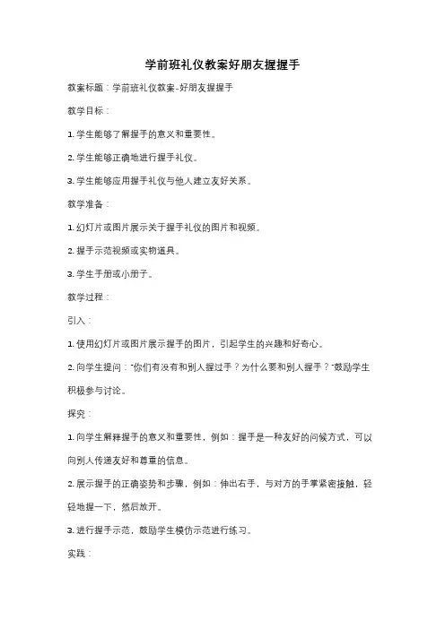 学前班礼仪教案好朋友握握手