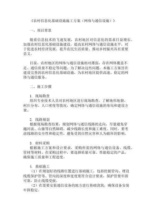农村信息化基础设施施工方案(网络与通信设施)精选两篇
