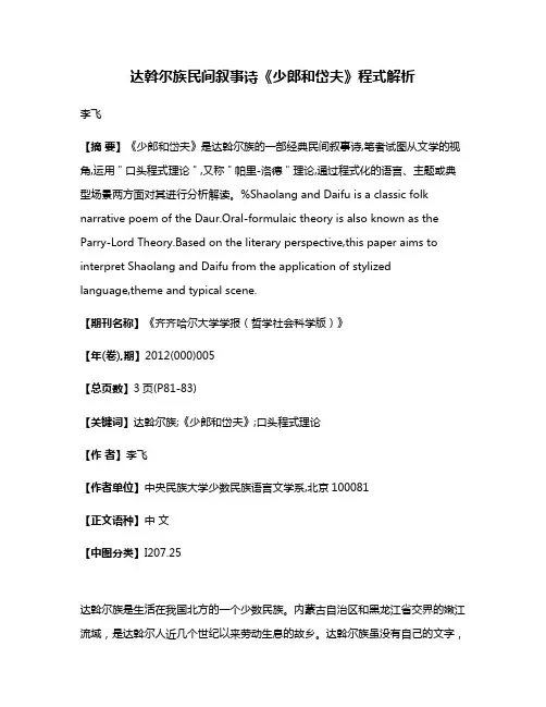 达斡尔族民间叙事诗《少郎和岱夫》程式解析