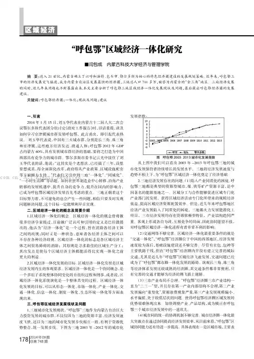 “呼包鄂”区域经济一体化研究