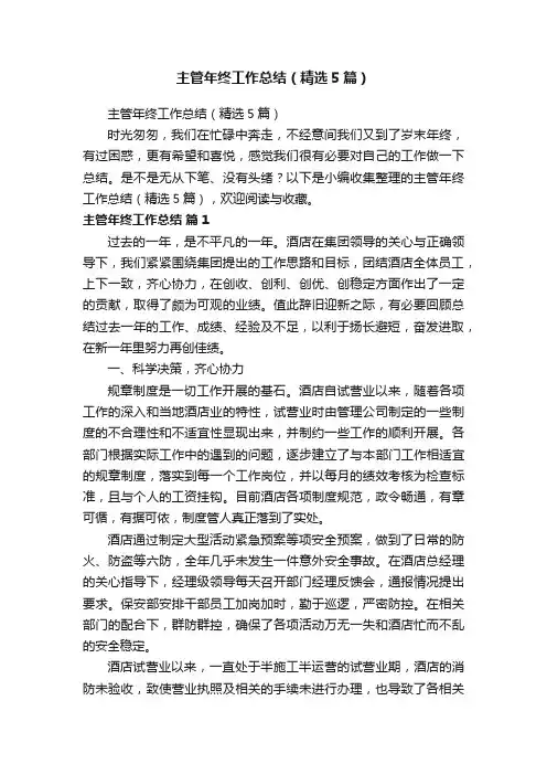主管年终工作总结（精选5篇）