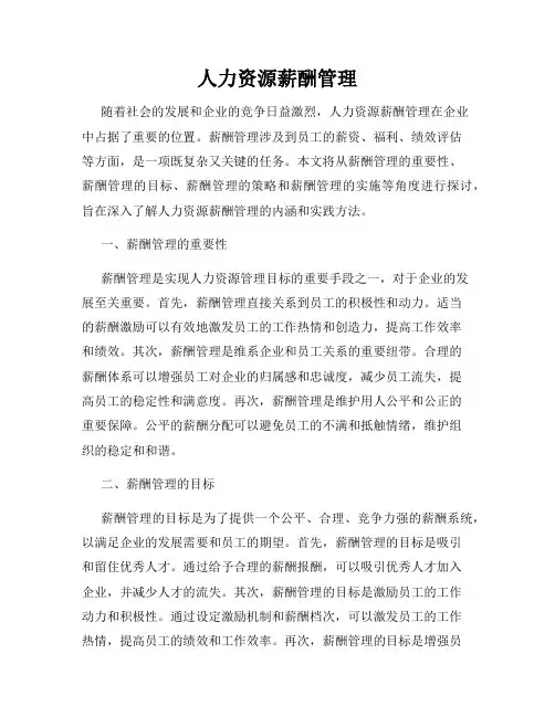 人力资源薪酬管理