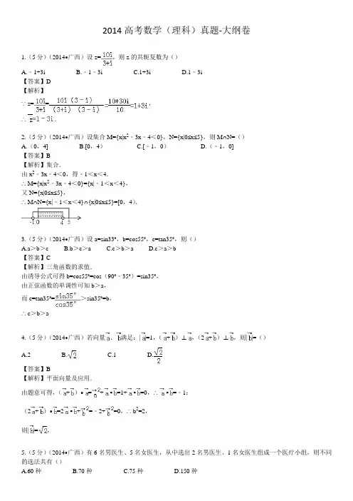 理 2014高考数学(理科)真题-大纲卷