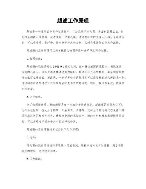超滤工作原理