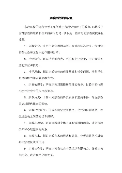 宗教院校课程设置