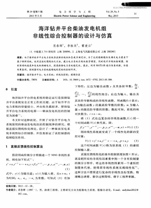 海洋钻井平台柴油发电机组非线性综合控制器的设计与仿真