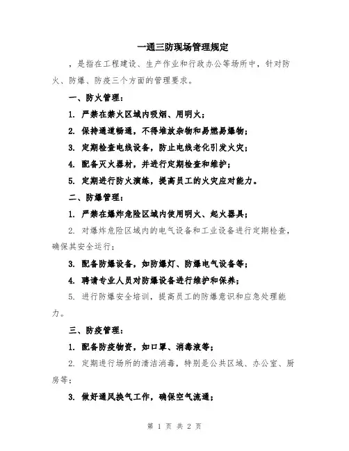 一通三防现场管理规定
