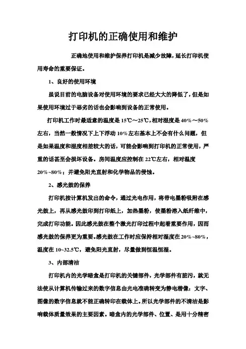 打印机的正确使用和维护