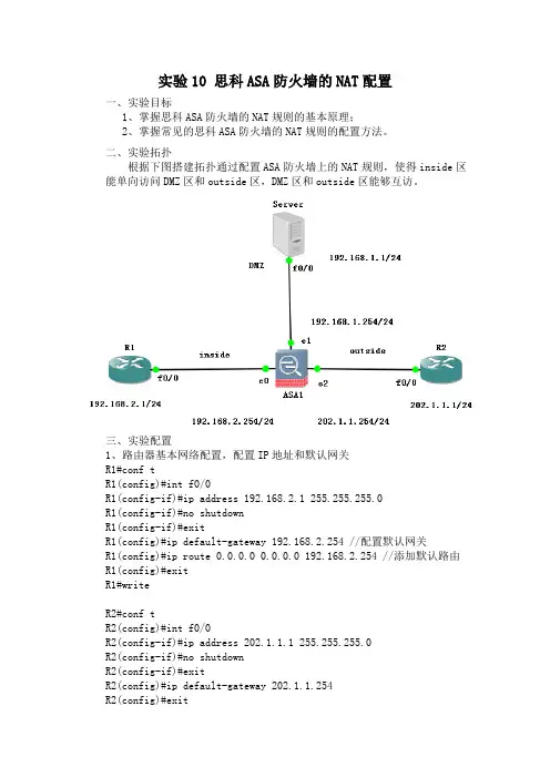实验10-思科ASA防火墙的NAT配置