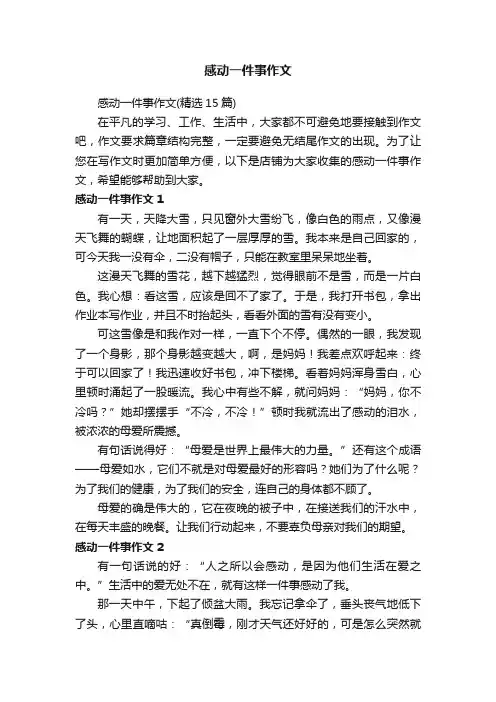 感动一件事作文