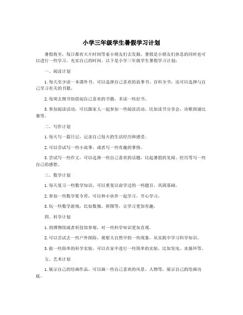 小学三年级学生暑假学习计划